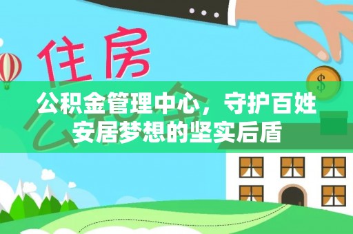 禹会公积金管理中心，守护百姓安居梦想的坚实后盾