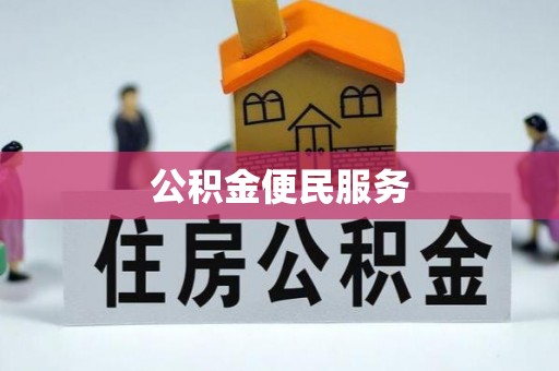 禹会公积金便民服务