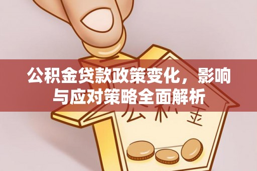 禹会公积金贷款政策变化，影响与应对策略全面解析