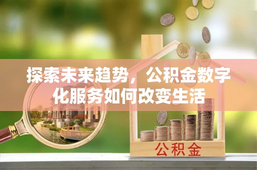禹会探索未来趋势，公积金数字化服务如何改变生活