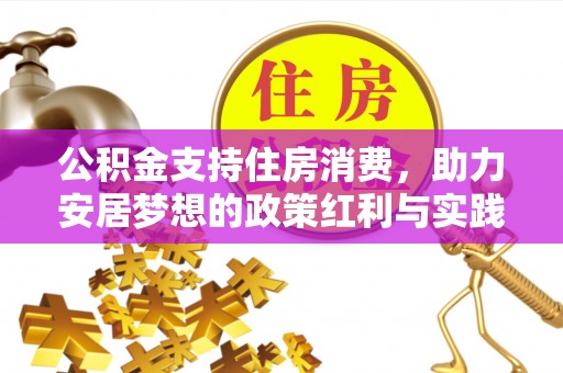 禹会公积金支持住房消费，助力安居梦想的政策红利与实践