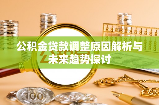 禹会公积金贷款调整原因解析与未来趋势探讨