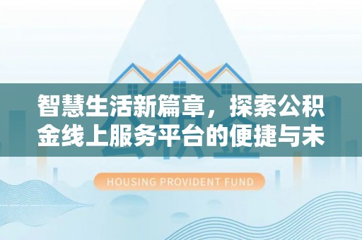 禹会智慧生活新篇章，探索公积金线上服务平台的便捷与未来