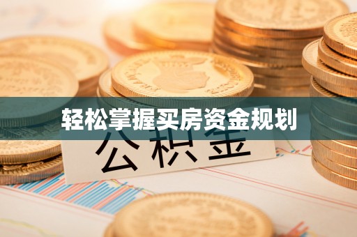禹会轻松掌握买房资金规划