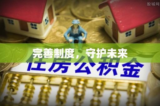禹会完善制度，守护未来