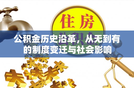禹会公积金历史沿革，从无到有的制度变迁与社会影响