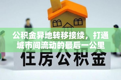 禹会公积金异地转移接续，打通城市间流动的最后一公里