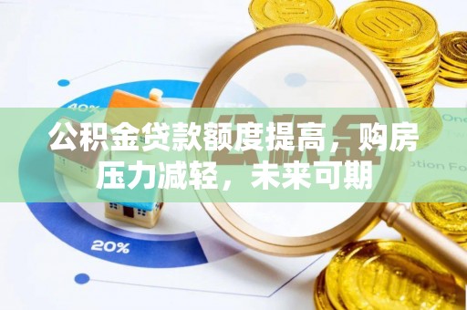禹会公积金贷款额度提高，购房压力减轻，未来可期