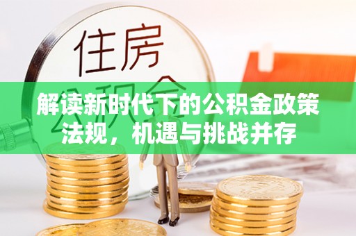 禹会解读新时代下的公积金政策法规，机遇与挑战并存