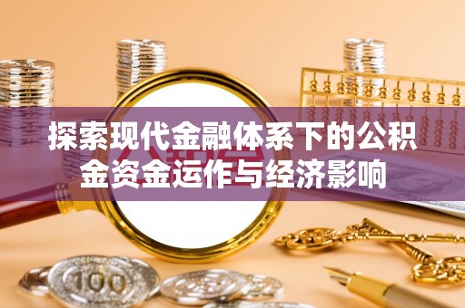 禹会探索现代金融体系下的公积金资金运作与经济影响