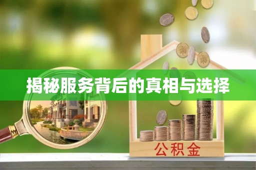 禹会揭秘服务背后的真相与选择