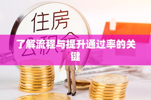 禹会了解流程与提升通过率的关键