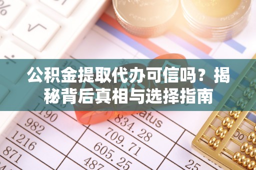 禹会公积金提取代办可信吗？揭秘背后真相与选择指南