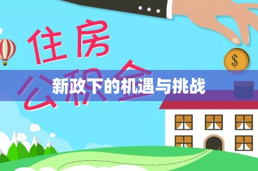 禹会新政下的机遇与挑战