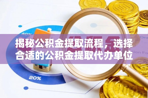 禹会揭秘公积金提取流程，选择合适的公积金提取代办单位至关重要