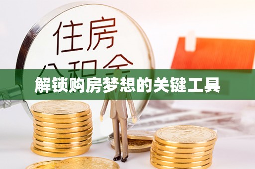 禹会解锁购房梦想的关键工具