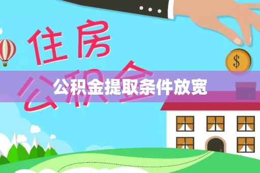 禹会公积金提取条件放宽