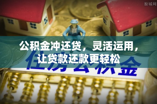 禹会公积金冲还贷，灵活运用，让贷款还款更轻松