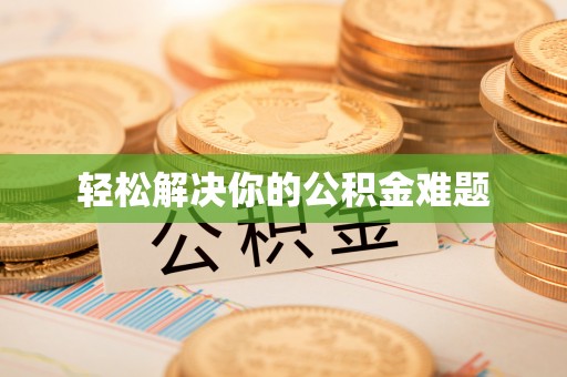 禹会轻松解决你的公积金难题