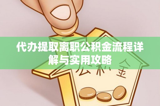 禹会代办提取离职公积金流程详解与实用攻略