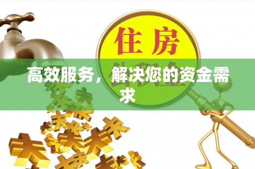 禹会高效服务，解决您的资金需求
