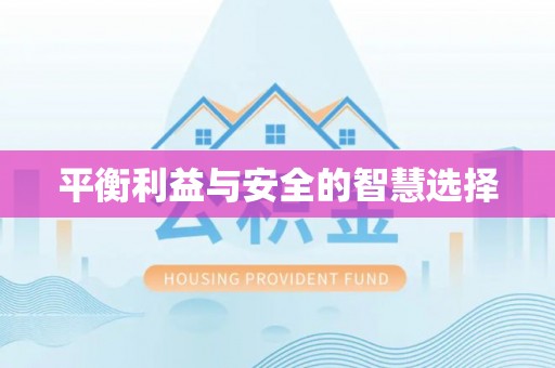 禹会平衡利益与安全的智慧选择