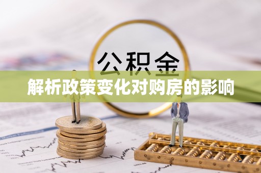 禹会解析政策变化对购房的影响