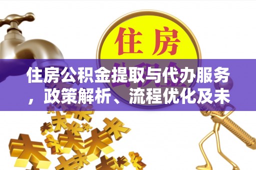 禹会住房公积金提取与代办服务，政策解析、流程优化及未来发展