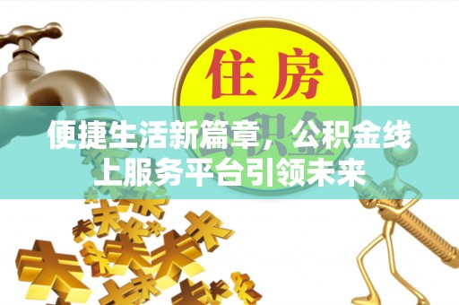 禹会便捷生活新篇章，公积金线上服务平台引领未来