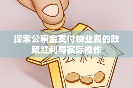 禹会探索公积金支付物业费的政策红利与实际操作