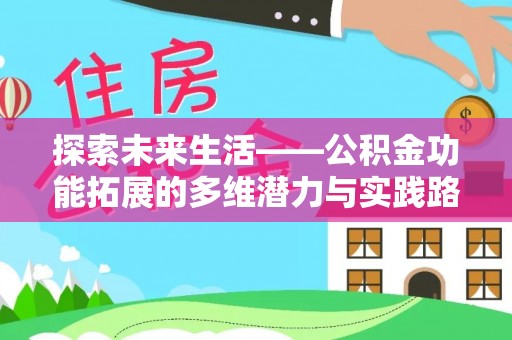 禹会探索未来生活——公积金功能拓展的多维潜力与实践路径