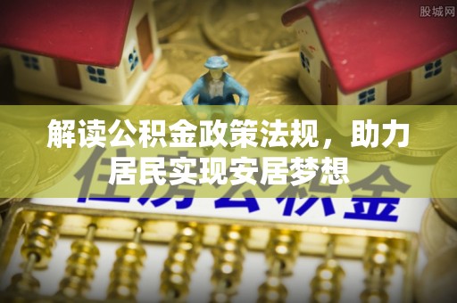 禹会解读公积金政策法规，助力居民实现安居梦想