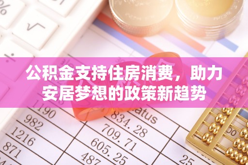 禹会公积金支持住房消费，助力安居梦想的政策新趋势