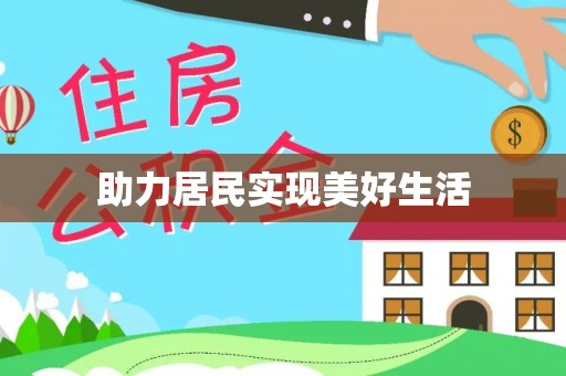 禹会助力居民实现美好生活