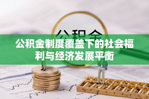 禹会公积金制度覆盖下的社会福利与经济发展平衡
