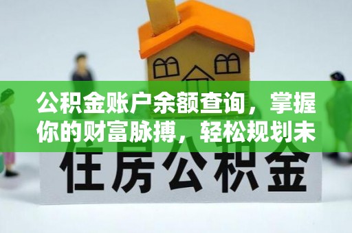 禹会公积金账户余额查询，掌握你的财富脉搏，轻松规划未来