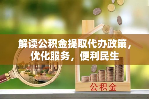 禹会解读公积金提取代办政策，优化服务，便利民生