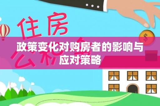 禹会政策变化对购房者的影响与应对策略