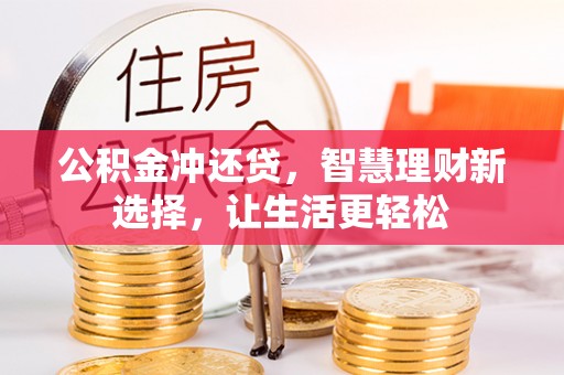 禹会公积金冲还贷，智慧理财新选择，让生活更轻松