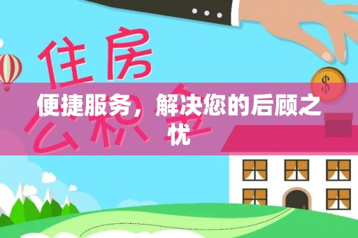 禹会便捷服务，解决您的后顾之忧