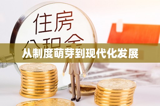 禹会从制度萌芽到现代化发展