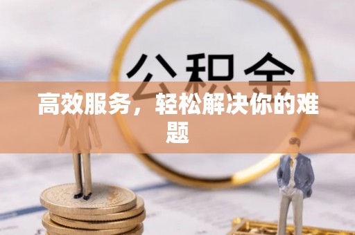 禹会高效服务，轻松解决你的难题
