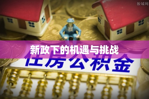 禹会新政下的机遇与挑战