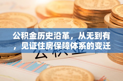 禹会公积金历史沿革，从无到有，见证住房保障体系的变迁