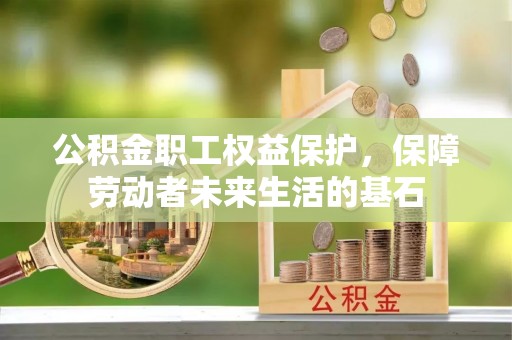 禹会公积金职工权益保护，保障劳动者未来生活的基石