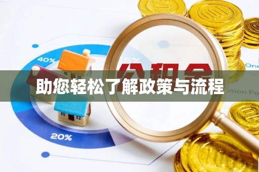 禹会助您轻松了解政策与流程