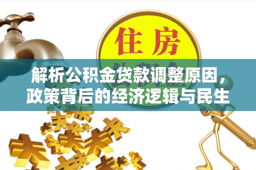 禹会解析公积金贷款调整原因，政策背后的经济逻辑与民生影响