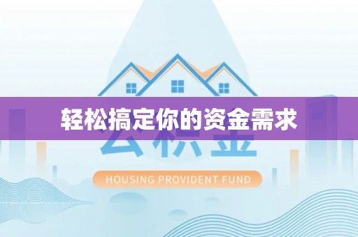 禹会轻松搞定你的资金需求