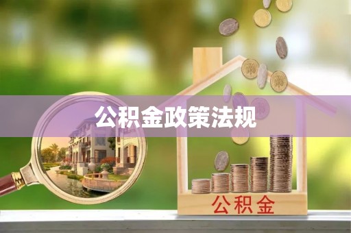 禹会公积金政策法规