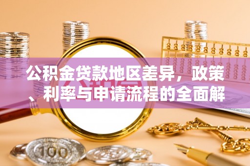 禹会公积金贷款地区差异，政策、利率与申请流程的全面解析